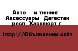 Авто GT и тюнинг - Аксессуары. Дагестан респ.,Хасавюрт г.